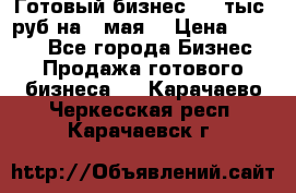 Готовый бизнес 200 тыс. руб на 9 мая. › Цена ­ 4 990 - Все города Бизнес » Продажа готового бизнеса   . Карачаево-Черкесская респ.,Карачаевск г.